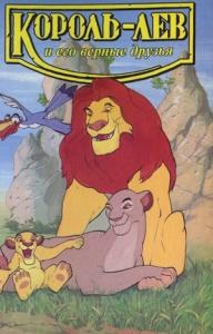 Лиза Адамс - Король-лев и его верные друзья
