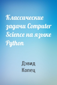Классические задачи Computer Science на языке Python