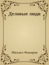 Михаил Факиров - Деловые люди