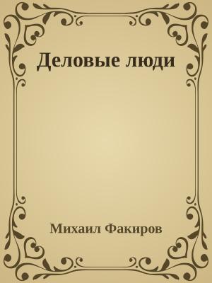 Обложка книги «Деловые люди» — Михаил Факиров