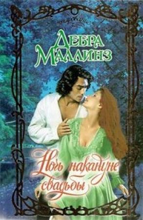 Обложка книги «Ночь накануне свадьбы» — Дебра Маллинз