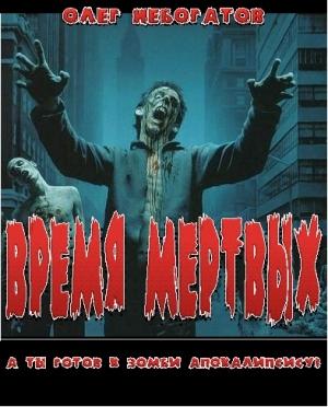 Обложка книги «Время мёртвых» — Олег Небогатов