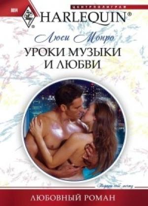 Обложка книги «Уроки музыки и любви» — Люси Монро