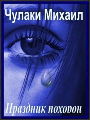 Обложка книги «Праздник похорон» — Михаил Чулаки