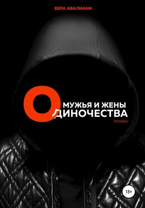 Обложка книги «Мужья и жены Одиночества» — Вера Авалиани