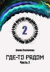 Алина Распопова - Где-то рядом. Часть 2