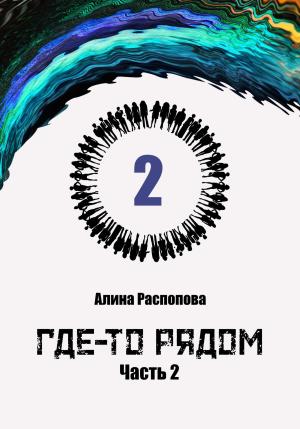 Обложка книги «Где-то рядом. Часть 2» — Алина Распопова