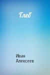 Иван Алексеев - Глеб