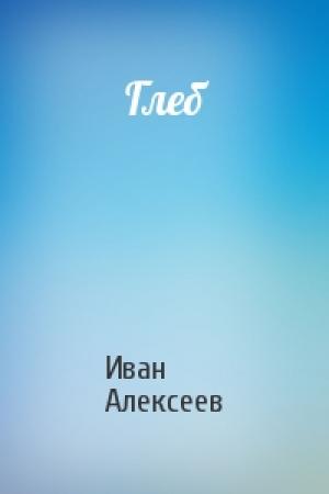 Обложка книги «Глеб» — Иван Алексеев