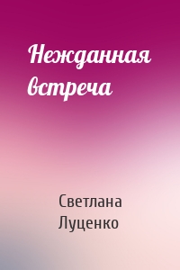 Нежданная встреча