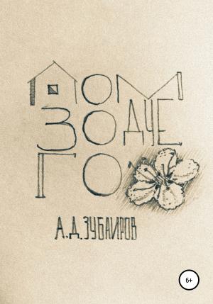 Обложка книги «Дом зодчего» — Артур Зубаиров