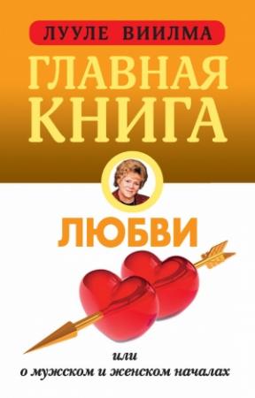 Обложка книги «Главная книга о любви» — Лууле Виилма