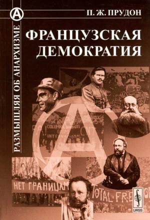 Обложка книги «Французская демократия» — Пьер Прудон