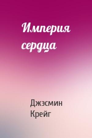 Обложка книги «Империя сердца» — Джэсмин Крейг
