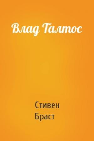 Обложка книги «Влад Талтос» — Стивен Браст