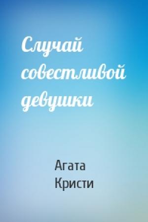 Обложка книги «Случай совестливой девушки» — Агата Кристи