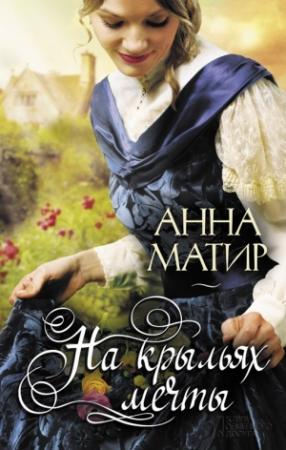 Обложка книги «На крыльях мечты» — Анна Матир