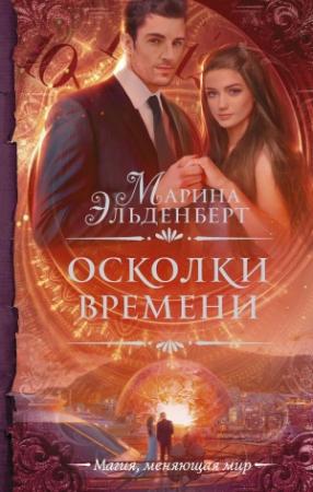 Обложка книги «Осколки времени» — Марина Эльденберт