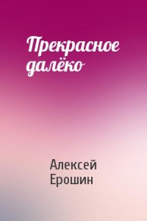 Обложка книги «Прекрасное далёко» — Алексей Ерошин