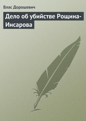 Обложка книги «Дело об убийстве Рощина-Инсарова» — Влас Дорошевич