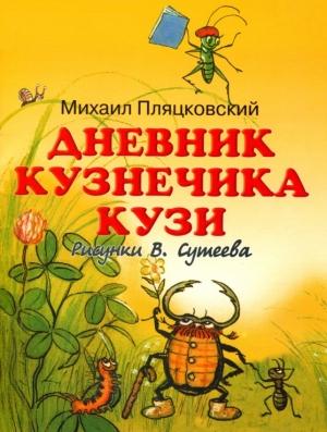 Обложка книги «Дневник кузнечика Кузи» — Михаил Пляцковский