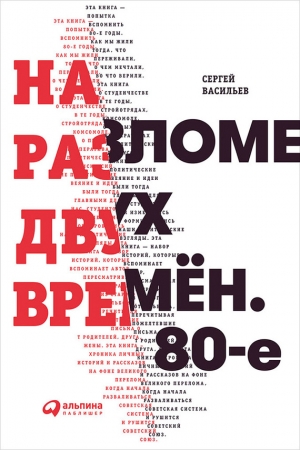Обложка книги «На разломе двух времён. 80-е» — Сергей Васильев