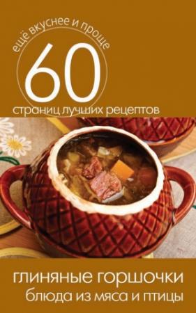 Обложка книги «Глиняные горшочки. Блюда из мяса и птицы» — Сергей Кашин
