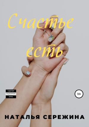 Обложка книги «Счастье есть» — Наталья Сережина