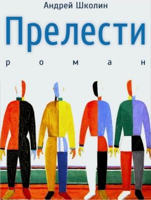 Обложка книги «Прелести» — Андрей Школин