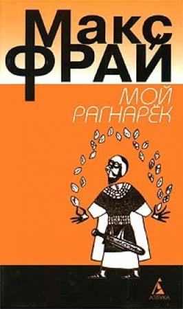 Обложка книги «Мой Рагнарёк» — Макс Фрай
