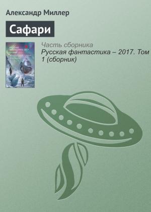 Обложка книги «Сафари» — Александр Миллер