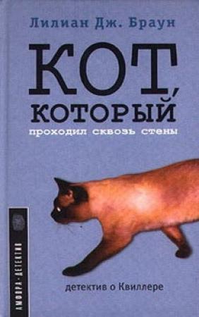 Обложка книги «Кот, который проходил сквозь стены» — Лилиан Браун