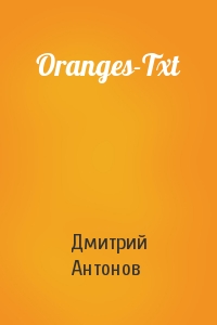 Дмитрий Антонов - Oranges-Txt