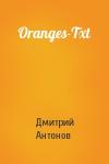 Дмитрий Антонов - Oranges-Txt