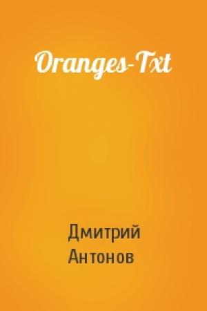 Обложка книги «Oranges-Txt» — Дмитрий Антонов