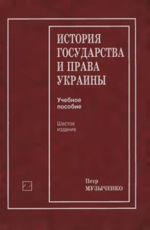 Обложка книги «История государства и права Украины: Учеб, пособие» — Петр Музыченко