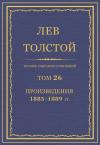 Лев Толстой - ПСС. Том 26. Произведения, 1885-1889 гг.