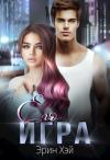 Эрин Хэй - Его игра