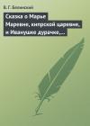 Виссарион Белинский - Сказка о Марье Маревне, кипрской царевне, и Иванушке дурачке, русском мужичке… Жар-птица и сильный могучий богатырь Иван Царевич… Русская сказка…
