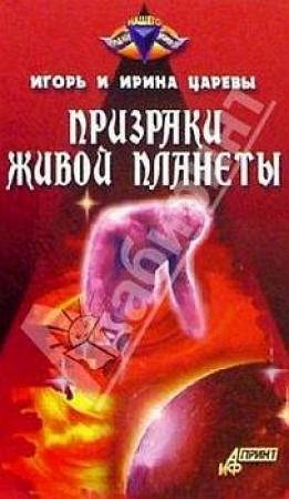 Обложка книги «Призраки живой планеты» — Игорь Царев, Ирина Царева