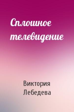 Обложка книги «Сплошное телевидение» — Виктория Лебедева