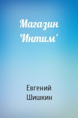 Обложка книги «Магазин 'Интим'» — Евгений Шишкин