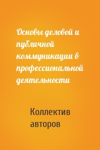 Основы деловой и публичной коммуникации в профессиональной деятельности