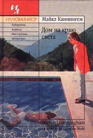 Обложка книги «Дом на краю света» — Майкл Каннингем