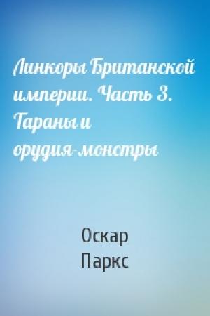Обложка книги «Линкоры Британской империи. Часть 3. Тараны и орудия-монстры» — Оскар Паркс