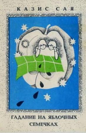 Обложка книги «Гадание на яблочных семечках» — Казис Сая