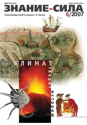 Обложка книги «Знание — сила, 2007 № 06 (960)» — Журнал «Знание — сила»