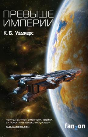 Обложка книги «Превыше Империи» — К. Б. Уэджерс