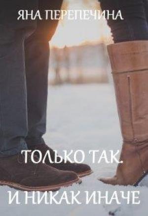 Обложка книги «Только так. И никак иначе» — Яна Перепечина