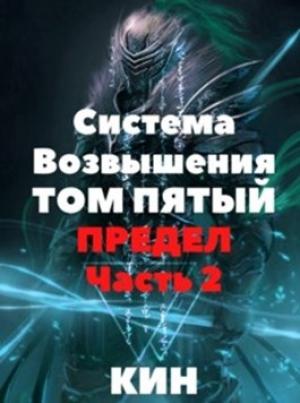 Обложка книги «Система Возвышения. Том пятый. Предел. Часть 2» — Николай Раздоров